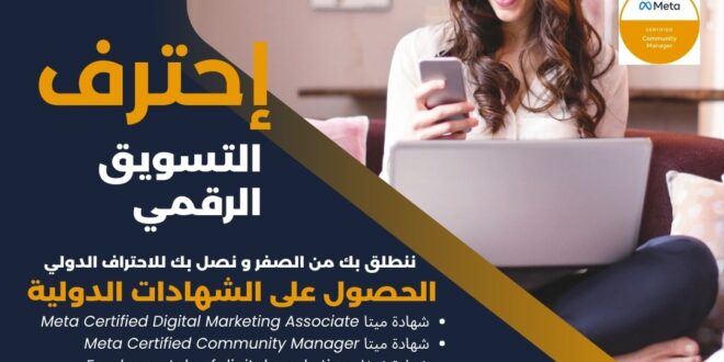 دور ة تكوينية بالتسويق الرقمي معتمدة بشواهد دولية مطلوبة جدا بسوق الشغل DIGITAL MARKETING